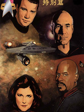 星际迷航特别篇