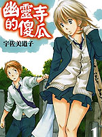 幽灵寺的傻瓜