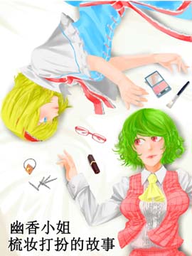 幽香小姐梳妆打扮的故事