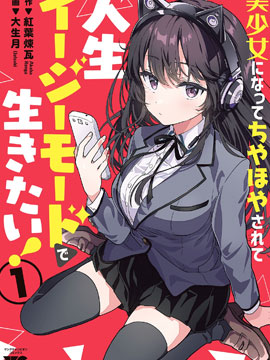 想变成美少女被人宠爱，开启人生简单模式!