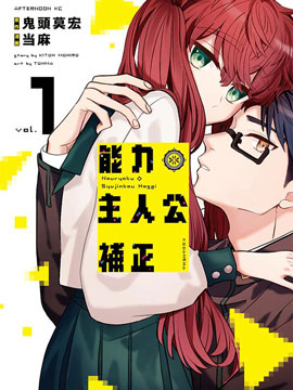 能力 主人公补正