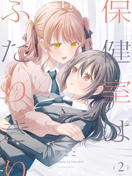 保健室就要二人独处