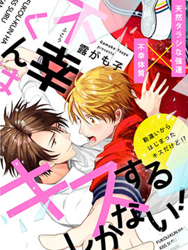 不幸之人只得亲吻