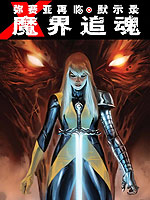 弥赛亚再临默示录 魔界追魂