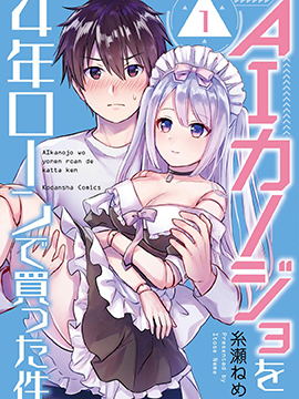 貸款四年買AI女朋友 - 糸瀨