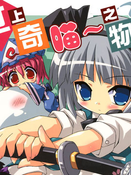 世上奇喵之物语