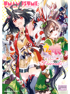 賽馬娘官方短篇集