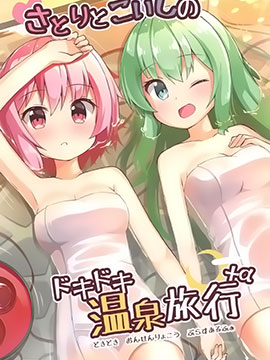 觉和恋的心跳温泉旅行 