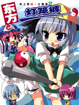 世上奇喵之物语2 东方灯笼裤