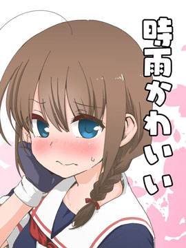 時雨真是可愛 - 