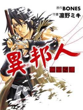 异邦人-无皇刃谭
