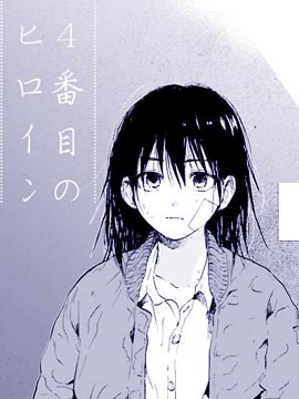 第四位的女主角 - (oimo)