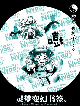灵梦变幻书签。附赠册子