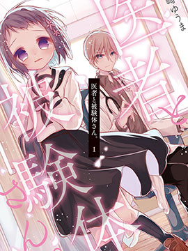 医生与实验体小姐