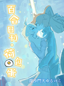 百合日刊荷包蛋