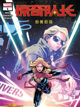 惊奇队长愈勇愈强