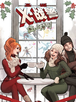 X战警圣诞特刊