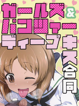 少女与战车亲亲合同