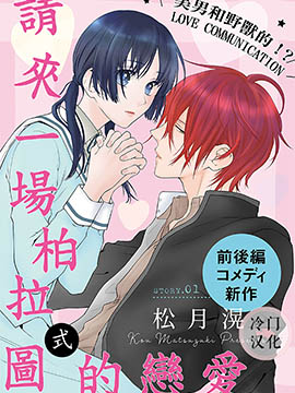 请来一场柏拉图的恋爱