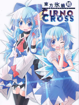 东方冰精姐CIRNO CROSS