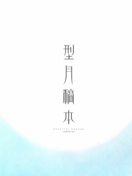 型月稿本Avalon le Fae Synopsys