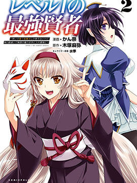 等级1的最强贤者