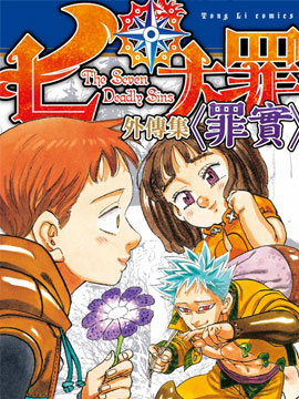 七大罪外传集实罪
