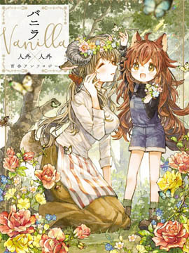 香草Vanilla人外人外百合合集