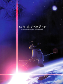 私制东方儚月抄