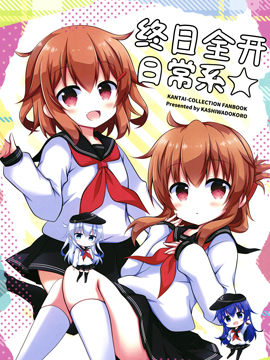 终日全开日常系