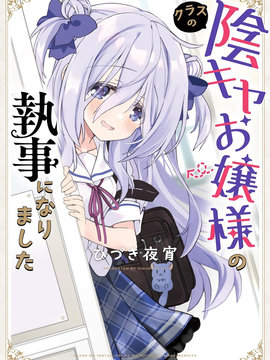 家里人连夜跑路，留下孤身一人的我成为了同班阴暗大小姐的管家