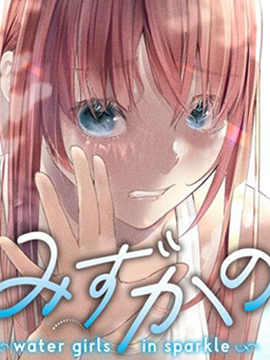 花泳少女water girls in sparkle