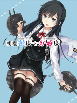 朝潮糖度與好感度 - 