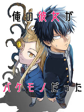 我的女友是怪物