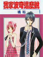 我家波奇这么说