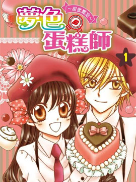 梦色蛋糕师 甜蜜饗宴