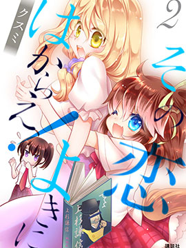 那份恋爱、可要好好处理啊！