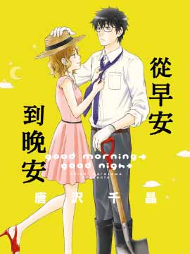 从早安到晚安