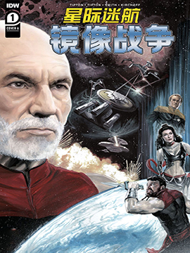 星际迷航镜像战争