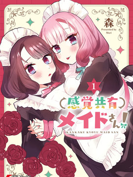 共享感觉的女仆姐妹