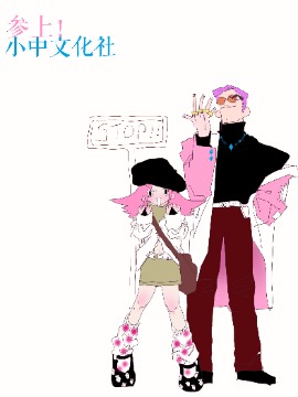 参上小中文化社