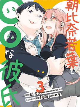 朝比奈若叶和OO男友