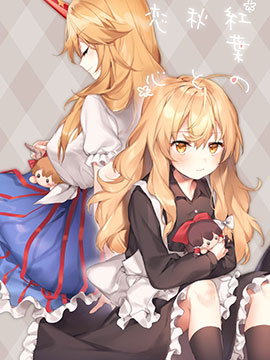 红叶之秋与恋心