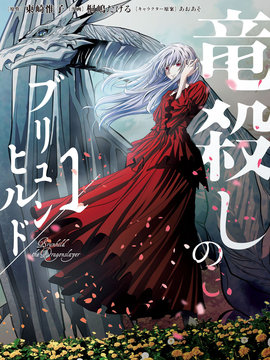 屠龙者布伦希尔德