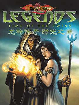 龙与地下城-龙枪传奇-时光之卷