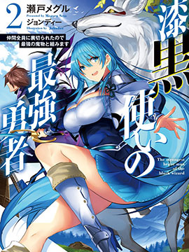 漆黑使的最强勇者 被所有伙伴抛弃后与最强魔物为伍