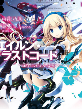 Eirun Last Code自架空世界至战场