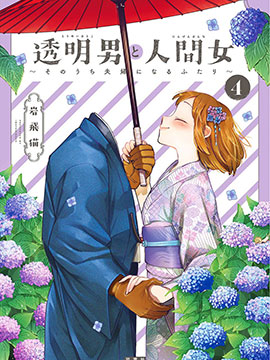 透明男与人类女