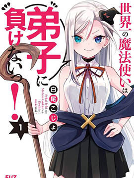 世界第一魔法使绝不能输给弟子！