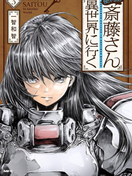 万事屋斋藤到异世界